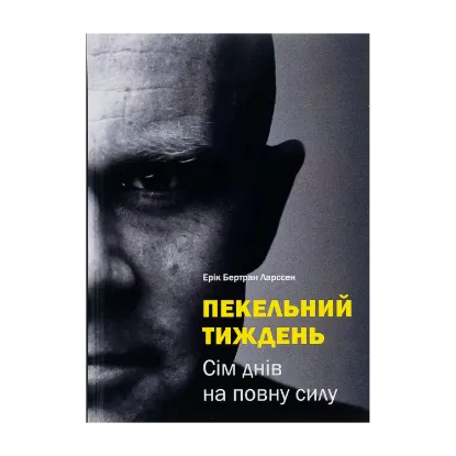 Зображення Пекельний тиждень. Сім днів на повну силу