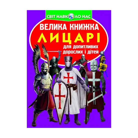 Зображення Велика книжка. Лицарі