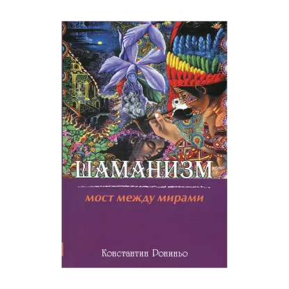 Зображення Шаманизм. Мост между мирами