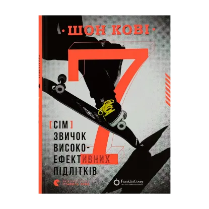 Зображення 7 звичок високоефективних підлітків