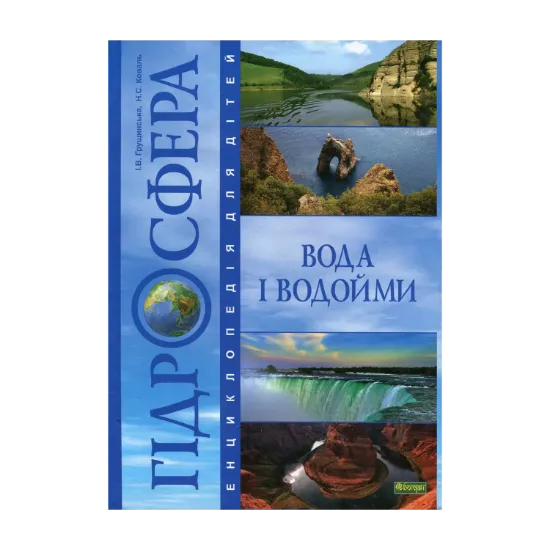 Зображення Гідросфера. Вода і водойми. Енциклопедія для дітей