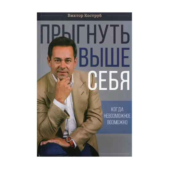 Зображення Прыгнуть выше себя