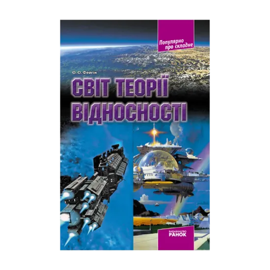 Зображення Світ теорії відносності