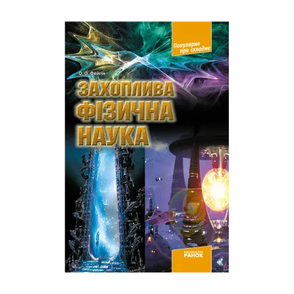 Зображення Захоплива фізична наука