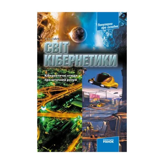 Зображення Світ кібернетики: Кібернетичні етюди про штучний розум