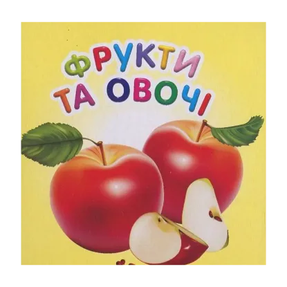 Зображення Фрукти та овочі
