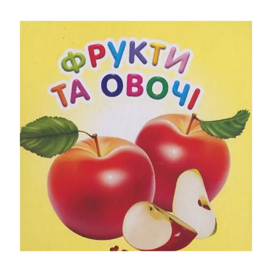 Зображення Фрукти та овочі