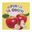 Зображення Фрукти та овочі