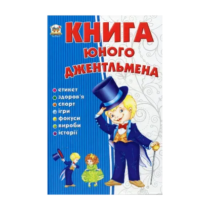 Зображення Книга юного джентельмена