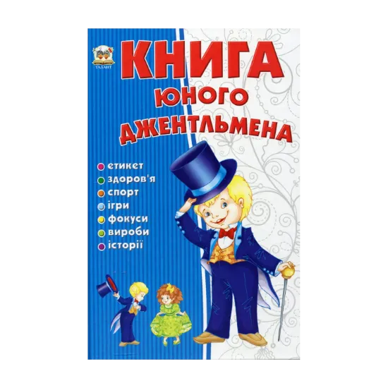 Зображення Книга юного джентельмена