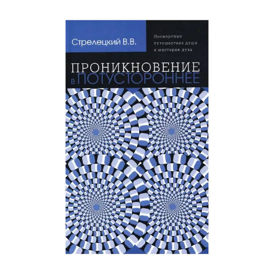 Зображення Проникновение в потустороннее. Посмертные путешествия души и мистерии духа