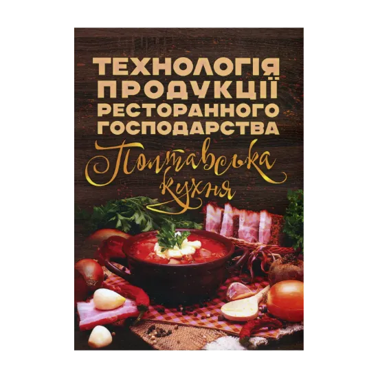 Зображення Технологія продукції ресторанного господарства. Полтавська кухня