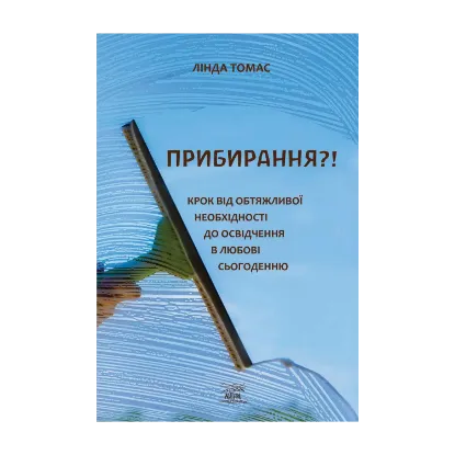 Зображення Прибирання?! Крок від обтяжливої необхідності до освідчення в любові сьогоденню