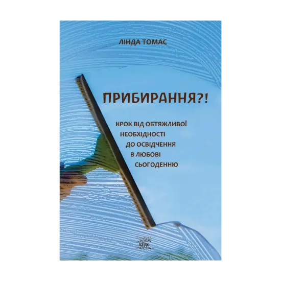 Зображення Прибирання?! Крок від обтяжливої необхідності до освідчення в любові сьогоденню