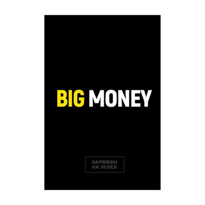 Зображення Бизнес-блокнот Big Money. Заряжен на успех