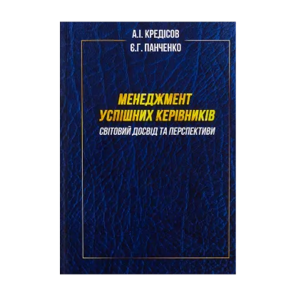 Зображення Менеджмент успішних керівників. Світовий досвід та перспективи