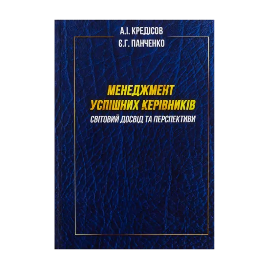 Зображення Менеджмент успішних керівників. Світовий досвід та перспективи