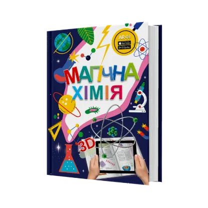Зображення 4D книга Магічна хімія з доповненою реальністю + картки Веселі атоми