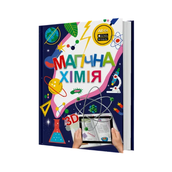 Зображення 4D книга Магічна хімія з доповненою реальністю + картки Веселі атоми