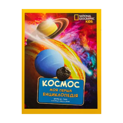 Зображення National Geographic. Моя перша енциклопедія. Космос