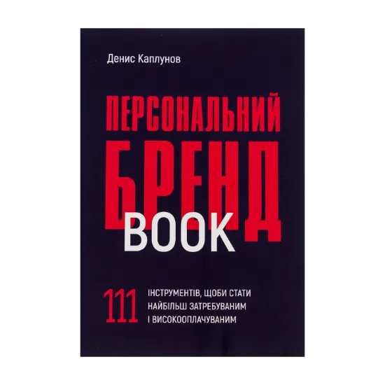 Зображення Персональний брендбук. 111 інструментів, щоби стати найбільш затребуваним і високооплачуваним