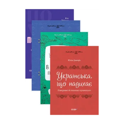 Зображення Комплект візуалізованих довідників з вивчення української мови (комплект із 4 книг)