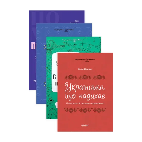 Зображення Комплект візуалізованих довідників з вивчення української мови (комплект із 4 книг)