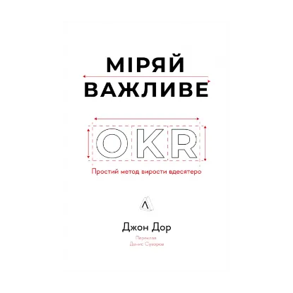 Зображення Міряй важливе. OKR: простий метод вирости вдесятеро