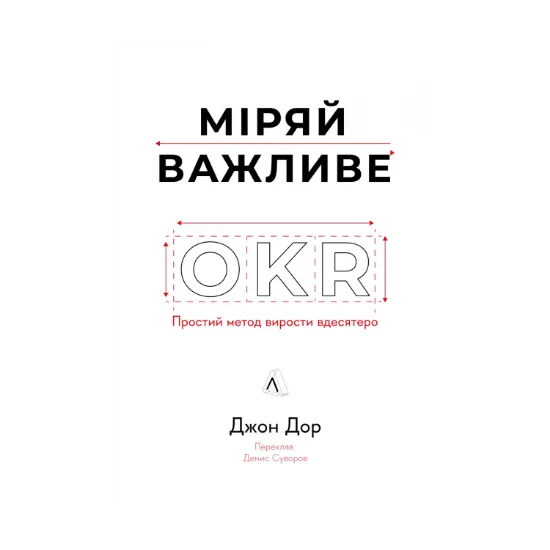 Зображення Міряй важливе. OKR: простий метод вирости вдесятеро