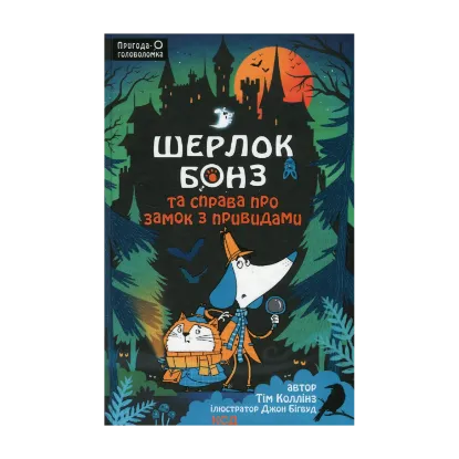 Зображення Шерлок Бонз та Справа про замок з привидами. Книга 4
