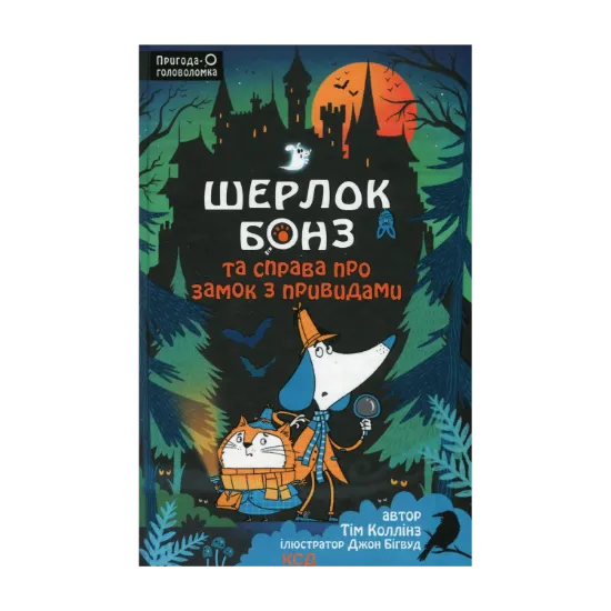 Зображення Шерлок Бонз та Справа про замок з привидами. Книга 4