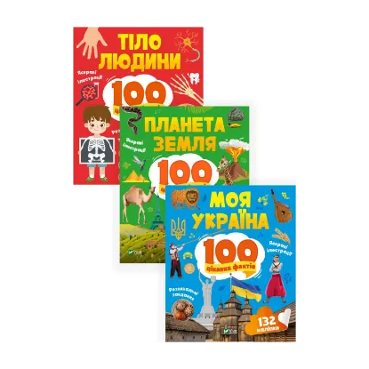 Зображення 100 цікавих фактів (Комплект із 3 книг)