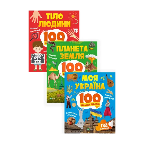 Зображення 100 цікавих фактів (Комплект із 3 книг)