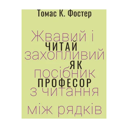Зображення Читай як професор. Жвавий і захопливий посібник з читання між рядків