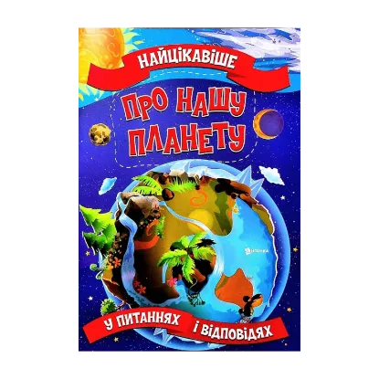 Зображення Найцікавіше про нашу планету у питаннях і відповідях