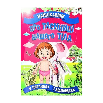 Зображення Найцікавіше про таємниці нашого тіла у питаннях і відповідях