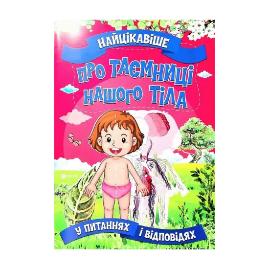 Зображення Найцікавіше про таємниці нашого тіла у питаннях і відповідях