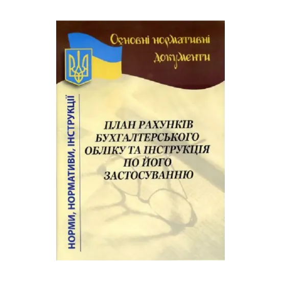 Зображення План рахунків бухгалтерського обліку та інструкція по його застосуванню
