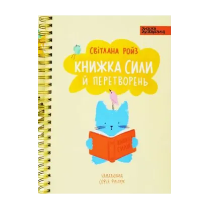 Зображення Книжка сили й перетворень