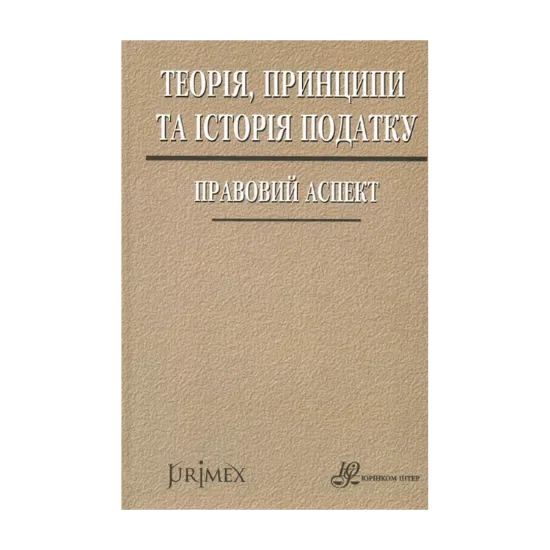 Зображення Теорія, принципи та історія податку. Правовий аспект