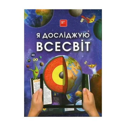 Зображення Я досліджую Всесвiт. 4D книга з доповненою реальністю
