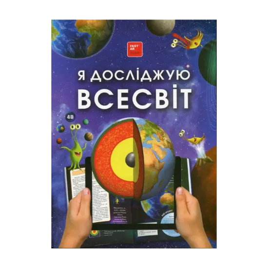 Зображення Я досліджую Всесвiт. 4D книга з доповненою реальністю