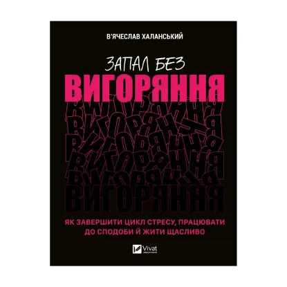 Зображення Запал без вигоряння. Як завершити цикл стресу, працювати до сподоби й жити щасливо