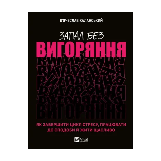 Зображення Запал без вигоряння. Як завершити цикл стресу, працювати до сподоби й жити щасливо