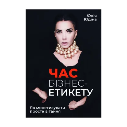 Зображення Час бізнес-етикету. Як монетизувати просте вітання
