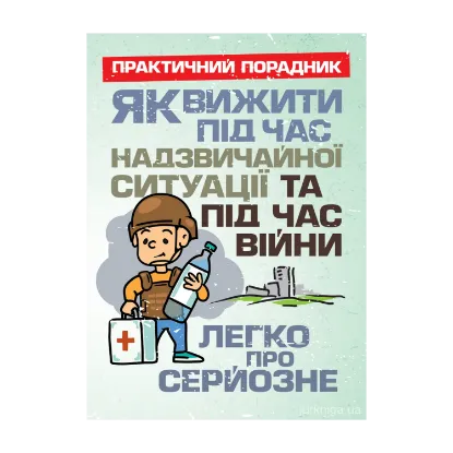 Зображення Як вижити під час надзвичайної ситуації та під час війни. Легко про серйозне