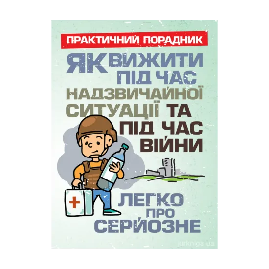 Зображення Як вижити під час надзвичайної ситуації та під час війни. Легко про серйозне