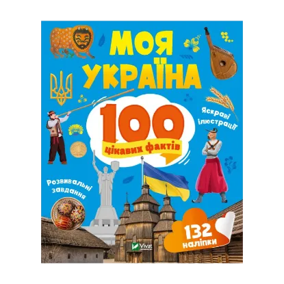 Зображення Моя Україна. 100 цікавих фактів