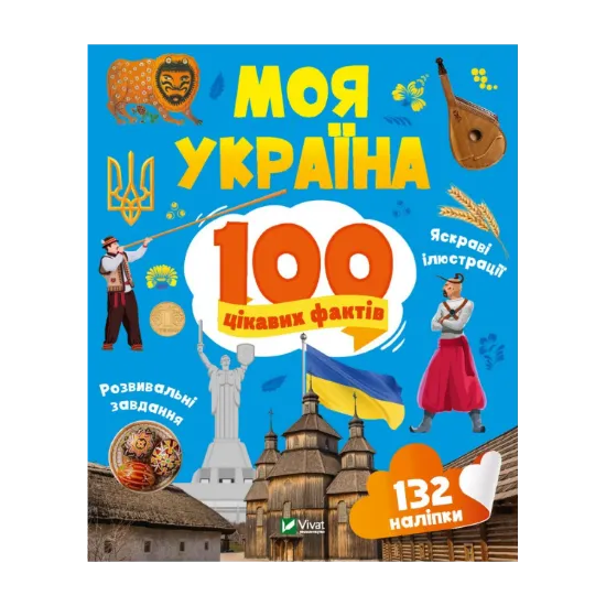 Зображення Моя Україна. 100 цікавих фактів