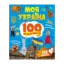 Зображення Моя Україна. 100 цікавих фактів